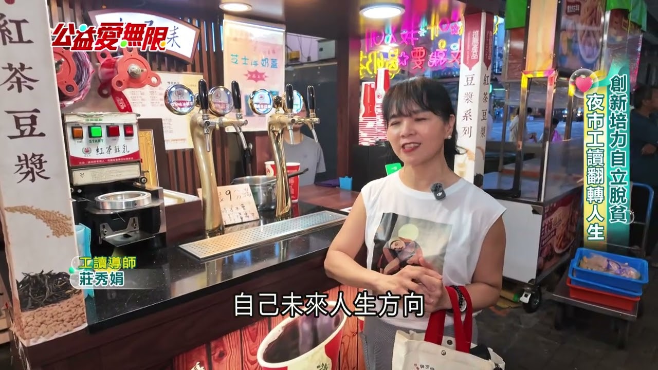 公益愛無限/創新培力自立脫貧 夜市工讀翻轉人生 縮圖