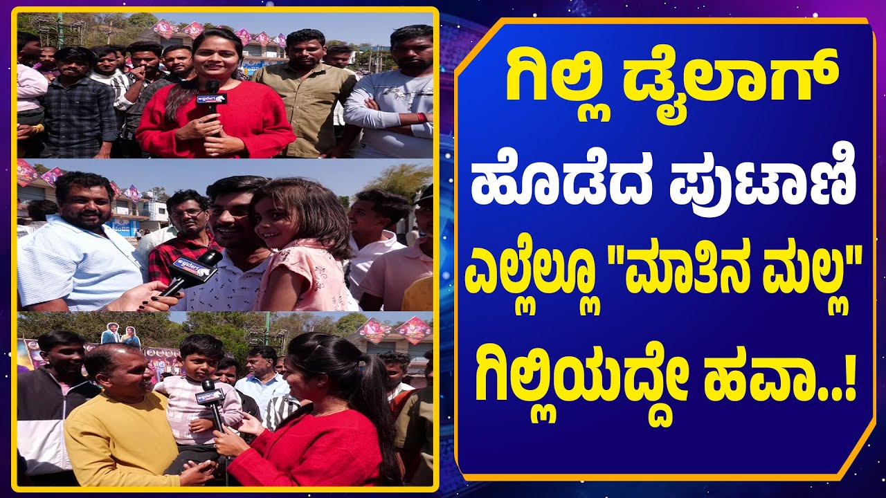 ಗಿಲ್ಲಿ ಡೈಲಾಗ್‌ ಹೊಡೆದ ಪುಟಾಣಿ | Gilli Fans Support
