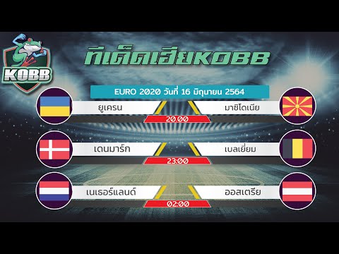 วิเคราะห์บอลวันนี้ ทีเด็ดบอลวันนี้ ทรรศนะฟุตบอล ฟุตบอล ยูโร2020 17 มิย 64 By เฮียKOBB