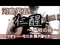 仁醒(一枚の絵) 河島英五 アコギとハーモニカで弾き語りカバー! ※一部 激しいストローク演奏があります