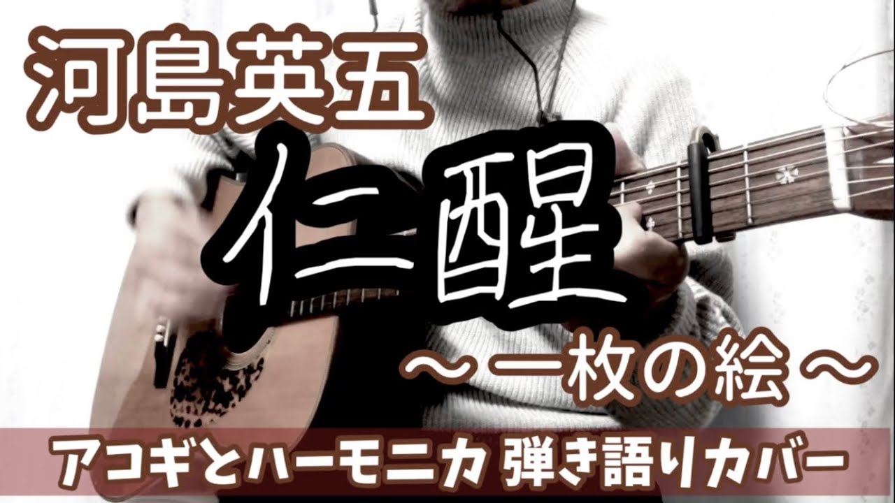 仁醒（一枚の絵） 河島英五 アコギとハーモニカで弾き語りカバー！ ※一