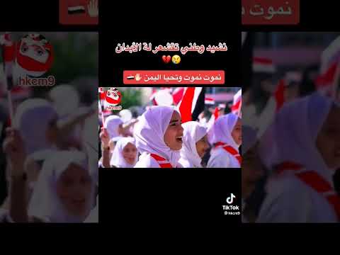 أجمل نشيد وطني تقشعر له الابدان نموت نموت و تحيا اليمن ثورة 26 سبتمبر