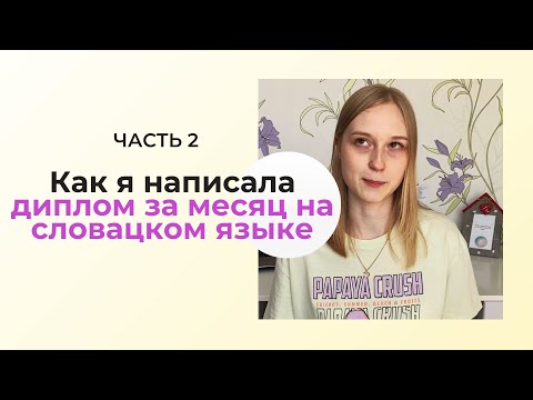 Видео: Написала диплом в Словакии/ЧАСТЬ 2