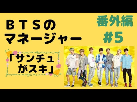 『BTS妄想』サンチュがスキ/BTSのマネージャー番外編#5