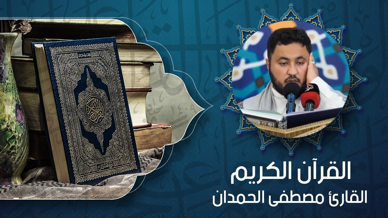 القران الكريم - القارئ مصطفى الحمدان