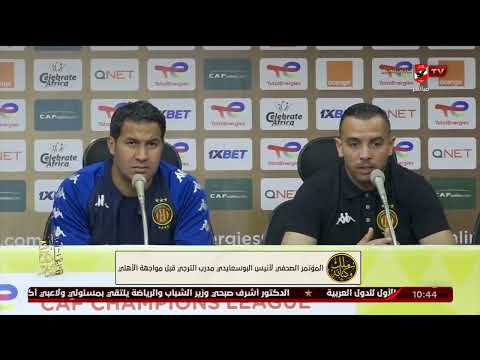 المؤتمر الصحفى لجهاز الفنى لفريق الترجى قبل مواجهه الاهلى بدورى ابطال افريقيا