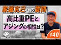 【34】高比重PEとアジングの相性は？【アジングQ&A#40】