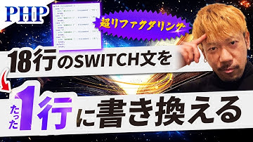 【PHP】18行のコードを1行に書き換える超リファクタリング（switch文をまるっと書き換える）