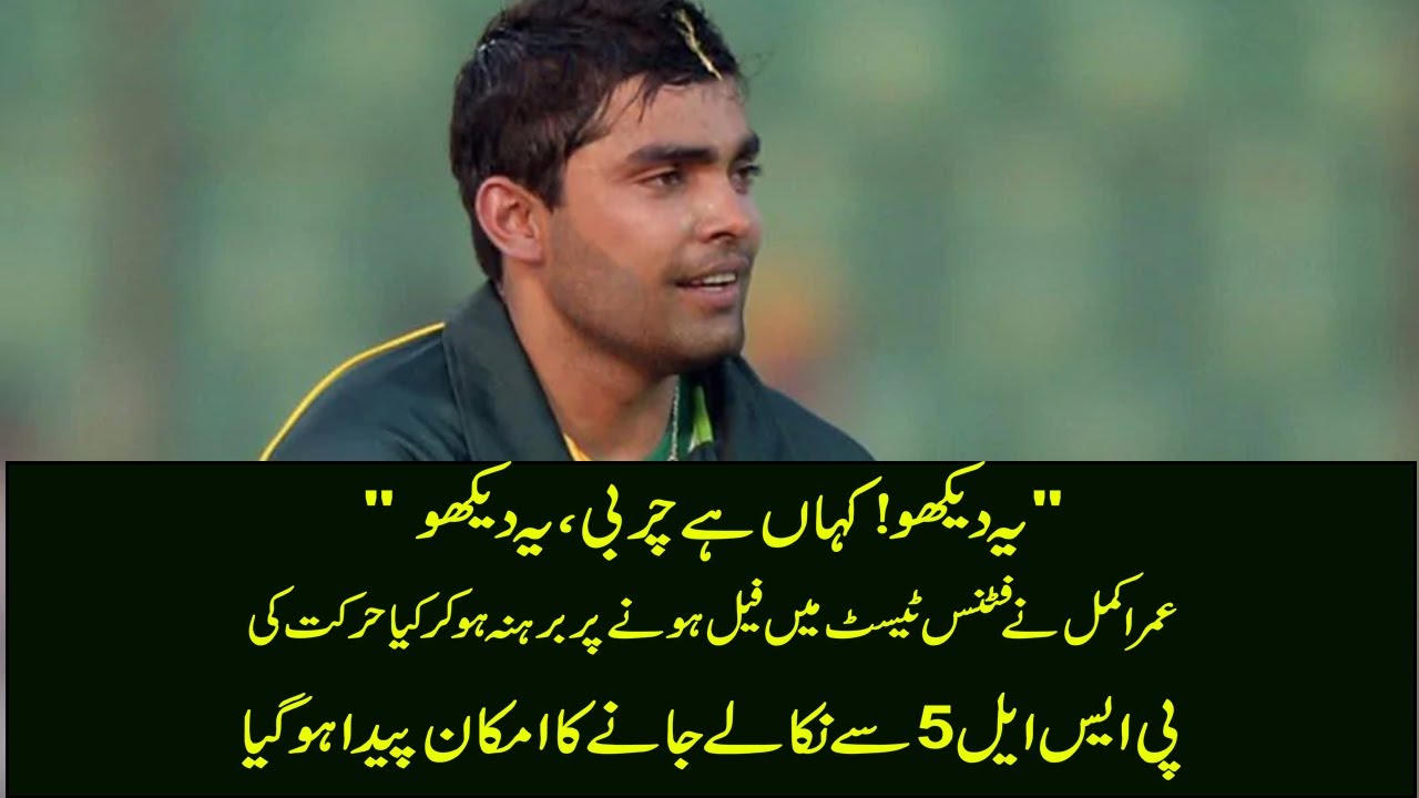 Umar Akmal behaved indecently on his faliure in fitness test