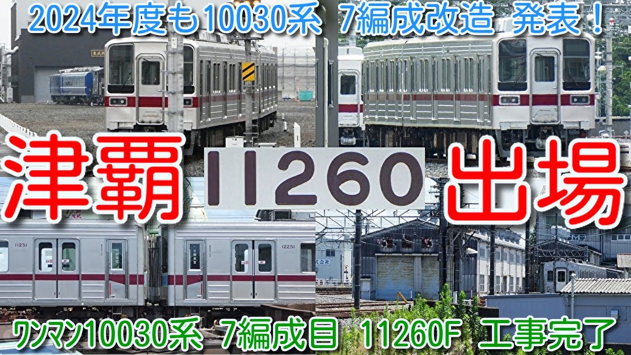 2024年度も7編成改造！11260F 館林津覇出場！東武ワンマン10030系 2023