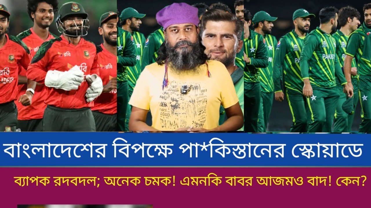 বাংলাদেশের বিপক্ষে পা*কিস্তানের স্কোয়াডে ব্যাপক রদবদল; অনেক চমক! এমনকি বাবর আজমও বাদ! কেন?