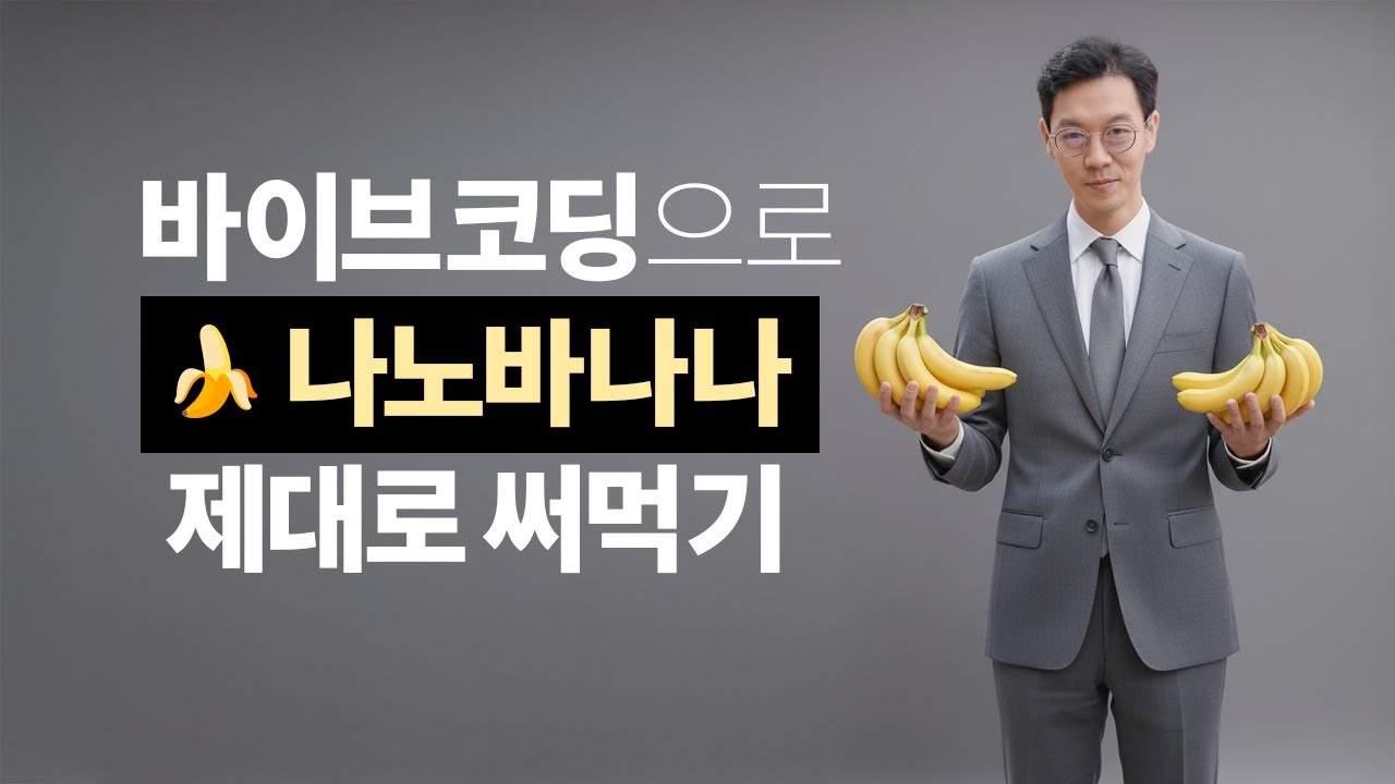 ⁣AI 바이브코딩 X 나노바나나 완벽 조합으로 코딩 없이 이미지 생성 인공지능 앱 만들기