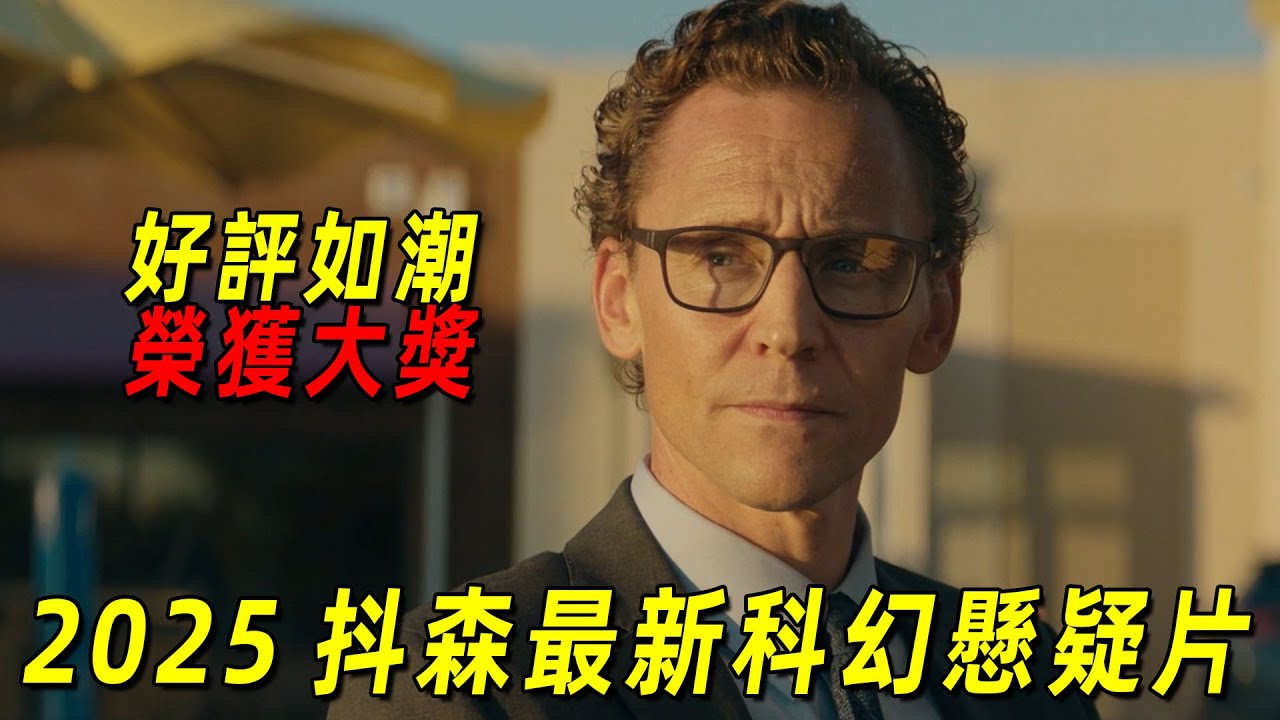 2025最新科幻懸疑片！世界末日下人們的生活發生巨變！影片剛上映便好評如潮榮獲大獎！一口氣看完《查克的一生》