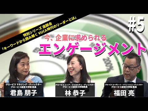 今、企業に求められる「エンゲージメント」とは～林恭子×福田亮×君島朋子