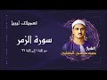سورة الزمر من روائع الشيخ محمد صديق المنشاوي رحمه الله في ليبيا