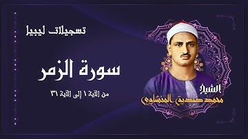 سورة الزمر / من روائع الشيخ محمد صديق المنشاوي رحمه الله في ليبيا