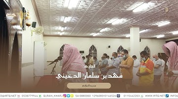 تلاوة القارئ فهد بن سلمان الدخيني " مسجد الخزامي"