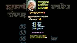 Mythology Quiz 🎯✍️#BharatGk #StudyShorts#ViralStudyShorts #Target2026Study #MindTest #ThinkSmart #