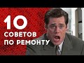 РЕМОНТ КВАРТИРЫ БЕЗ СОЖАЛЕНИЙ. ЛУЧШИЕ СОВЕТЫ ПО РЕМОНТУ 2020