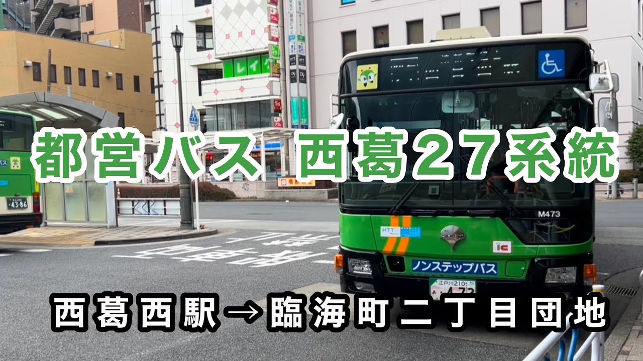 【江戸川のM代サンパチ】都営バス西葛27系統に乗車。　西葛西駅→臨海町二丁目団地　　三菱ふそうエアロスター　2PG-MP38FK    V-M473(江戸川)    2025年式