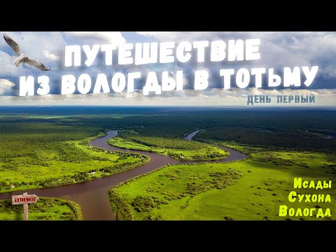 Видео: Речное путешествие из Вологды в Тотьму. День первый / River trip from Vologda to Totma. Part 1