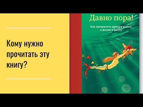 Барабара Шер  Давно пора! Обзор книги