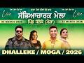 4K LIVE DHALEKE ਧ ਲ ਕ Moga ਮ ਗ Sabyacharak Mela ਸ ਭ ਆਚ ਰਕ ਮ ਲ 22 March 2026