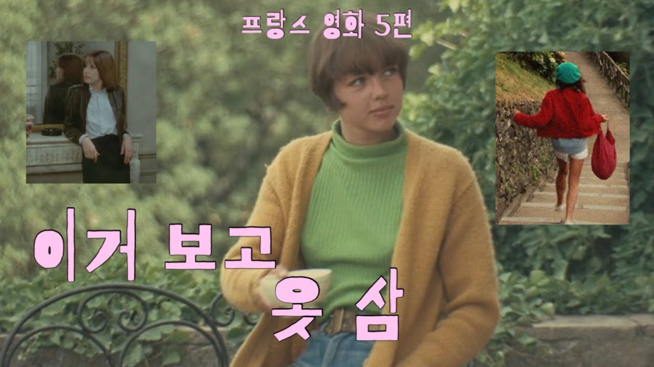 이 영화 보면 옷 사고 싶어짐 | 프랑스 영화 에릭 로메르 5편