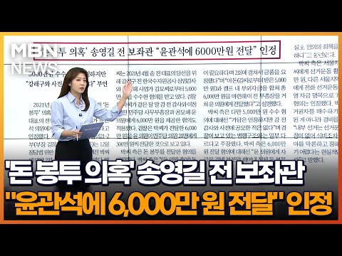 &#39;돈 봉투 의혹&#39; 송영길 전 보좌관 &quot;윤관석에 6,000만 원 전달&quot; 인정 [아침&amp;매일경제]