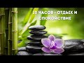 10 часов музыки для глубокого сна | Расслабляющие звуки медитации для спокойной ночи