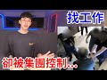 台灣為何還有柬埔寨事件？找工作為何又會被集團控制！？【好棒Bump】