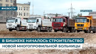 В БИШКЕКЕ НАЧАЛОСЬ СТРОИТЕЛЬСТВО НОВОЙ МНОГОПРОФИЛЬНОЙ БОЛЬНИЦЫ