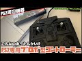 【PS2】PS2用プロポ型コントローラー、人気ハードには不思議なものが集まる