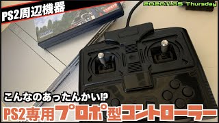 【PS2】PS2用プロポ型コントローラー、人気ハードには不思議なものが集まる