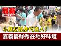 小朋友變身代言人！ 嘉義優鮮秀在地好味道【最新快訊】