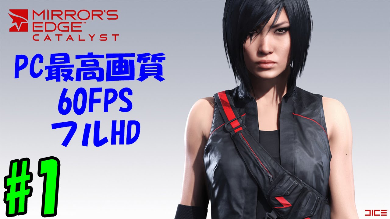 Mirror S Edge Catalyst 60fps Pc最高画質 発売日に超初見プレー 1 Youtube