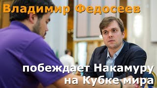 Владимир Федосеев побеждает Накамуру на Кубке мира
