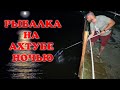 Ночная Рыбалка на Ахтубе ▶ Fishing 2023 | #Vovabeer