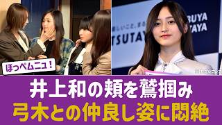 【乃木坂46】井上和が先輩・弓木奈於に頬っぺたを鷲掴みされる姿が可愛い！『ほっぺムニュにゃぎ』にファン悶絶
