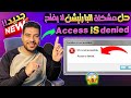 اسهل واسرع حل مشكلة البارتيشن لا يفتح Access denied مضمون 100%