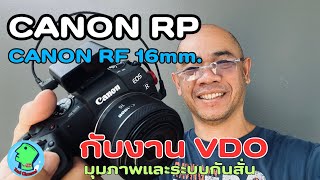 Canon RP Canon RF 16mm. F2.8 กับงานวีดีโอ