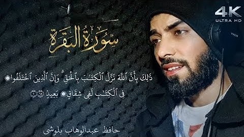 سورة البقرة | حافظ عبدالوهاب بلوشي | Surah Al-Baqra | HD