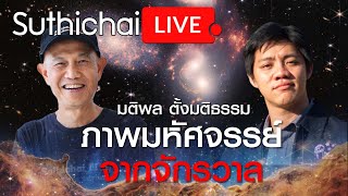 ภาพมหัศจรรย์จากจักรวาล : Suthichai live 13/07/2565