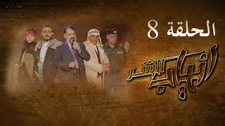 مسلسل انياب الشر الحلقة الثامنة - على قناة اليمن الفضائية  08 رمضان 1442هــ