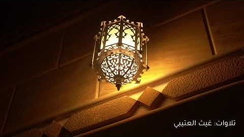 ﴿مَن خَشِيَ الرَّحمنَ بِالغَيبِ وَجاءَ بِقَلبٍ مُنيبٍ﴾ ماتيسر من سورة ق ١٤٤١هـ