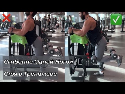 Сгибание Одной Ногой Стоя в Тренажере