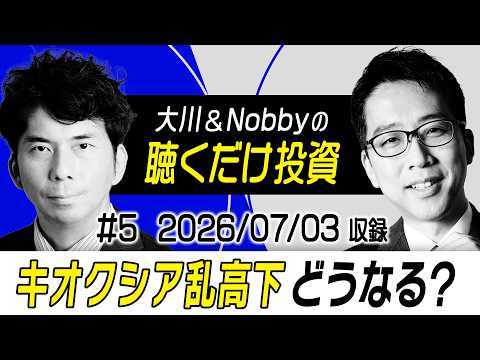 【大きな調整の前兆!?】Appleが中国から半導体買い入れ開始!? / 官民370兆投資「ゲームに24兆円」のからくり / 上昇トレンドから乱高下相場は要警戒【大川＆Nobbyの聴くだけ投資】大川智宏