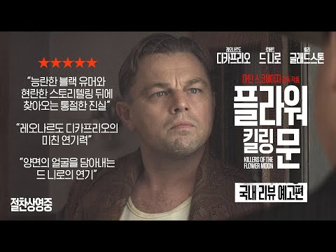 [플라워 킬링 <strong>문</strong>] 국내 <strong>리뷰</strong> 예고편