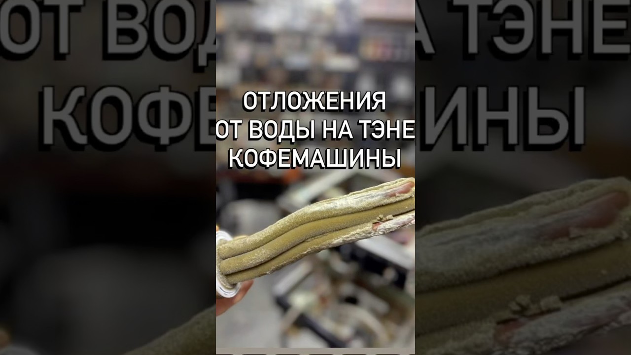 Отложения на Тэне кофемашины 