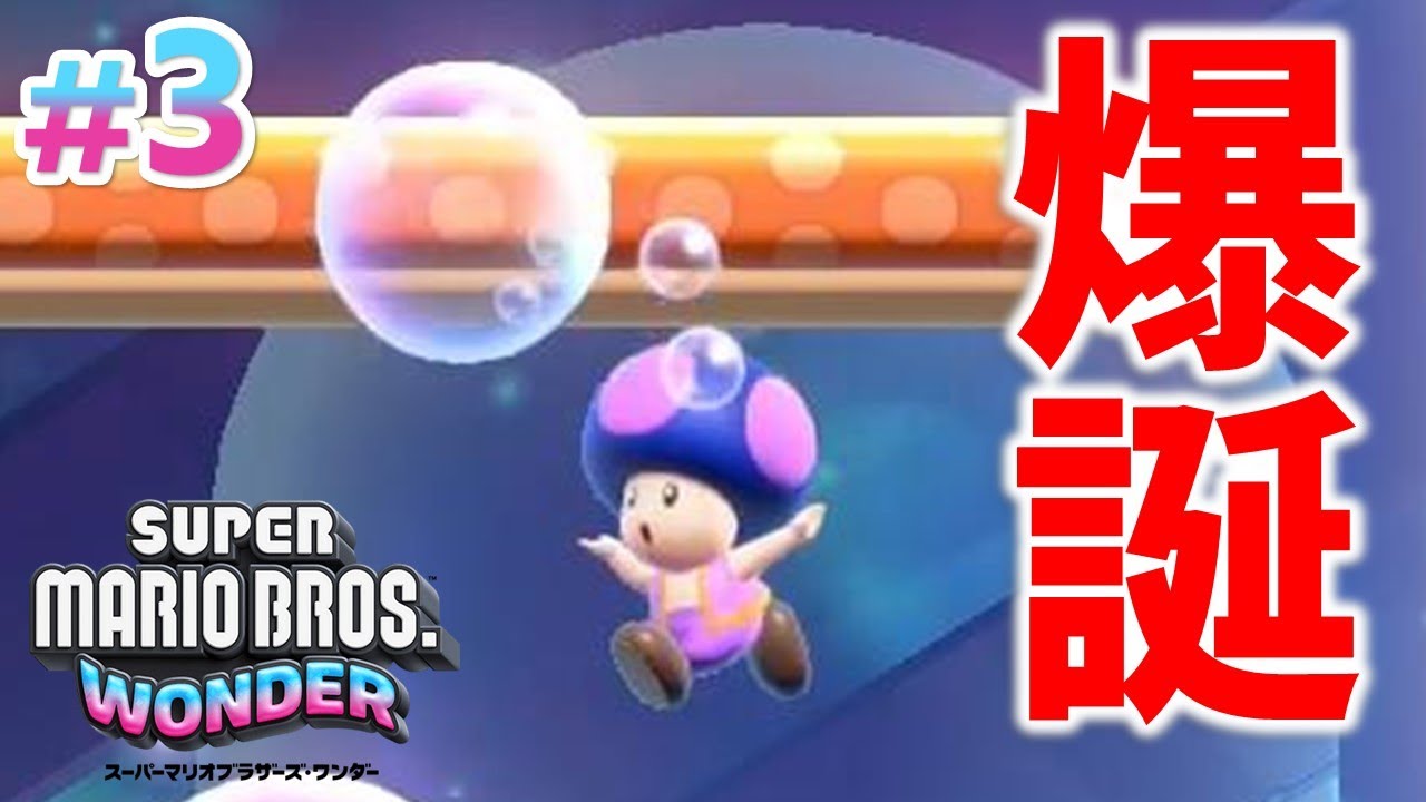 毒キノピオ爆誕【スーパーマリオブラザーズ ワンダー】#3 - YouTube